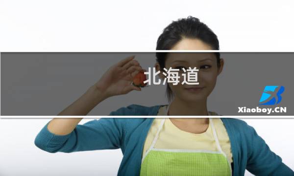 北海道 温泉 攻略
