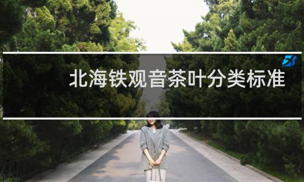 北海铁观音茶叶分类标准