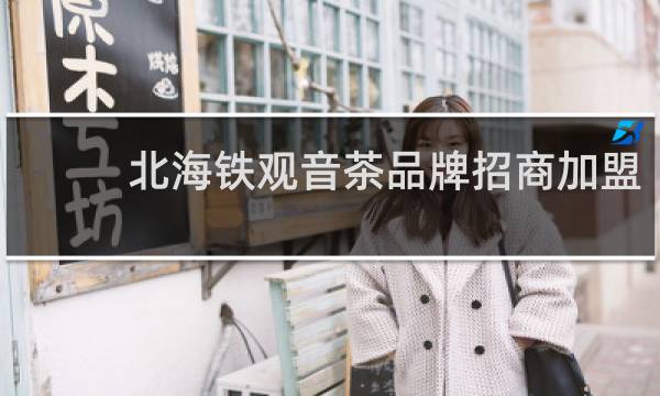 北海铁观音茶品牌招商加盟