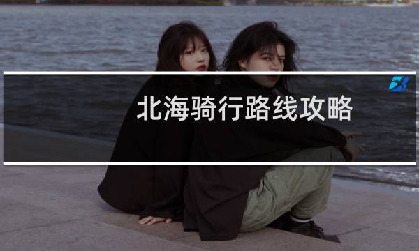 北海骑行路线攻略