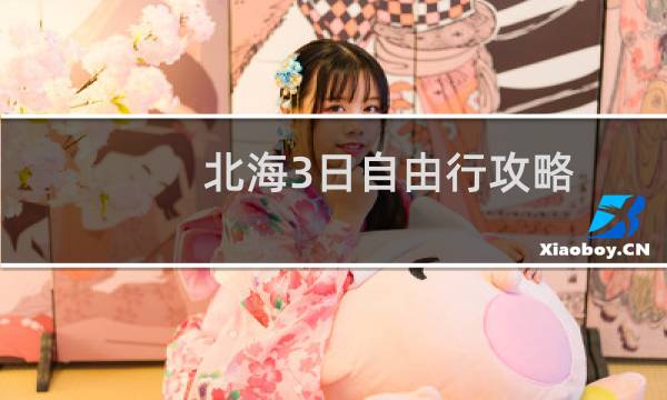 北海3日自由行攻略