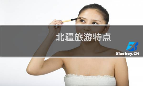 北疆旅游特點(diǎn)