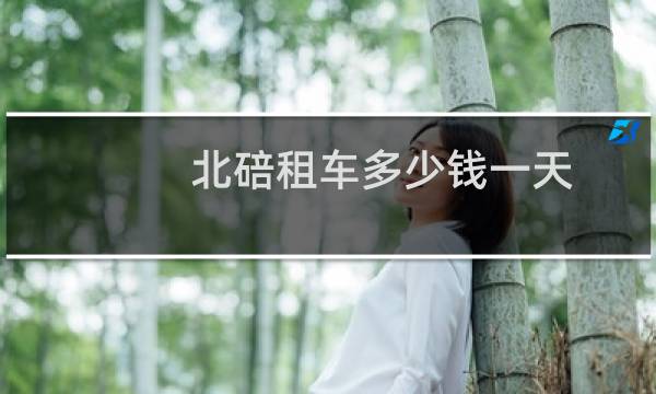 北碚租车多少钱一天