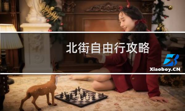 北街自由行攻略