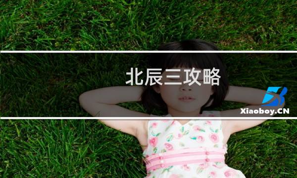 北辰三攻略