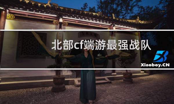 北部cf端游最强战队
