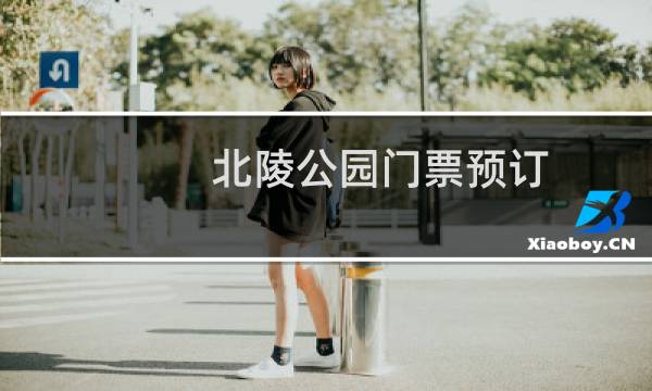 北陵公园门票预订