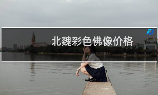 北魏彩色佛像价格