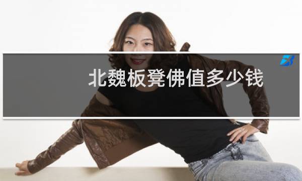 北魏板凳佛值多少钱