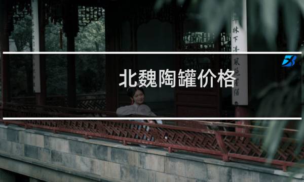 北魏陶罐价格