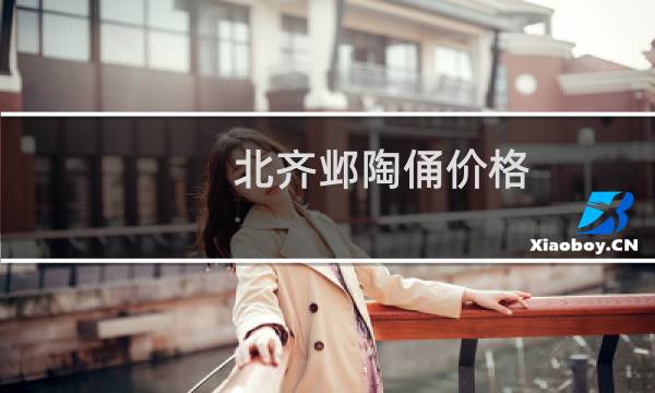 北齐邺陶俑价格