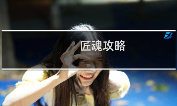 匠魂攻略