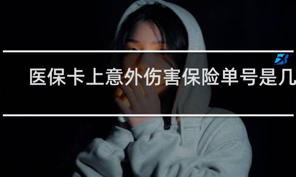 医保卡上意外伤害保险单号是几位