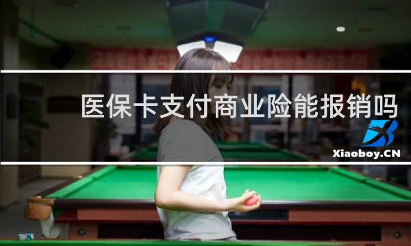 医保卡支付商业险能报销吗