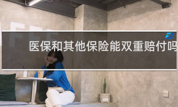 医保和其他保险能双重赔付吗