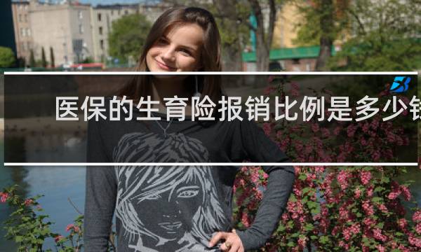医保的生育险报销比例是多少钱