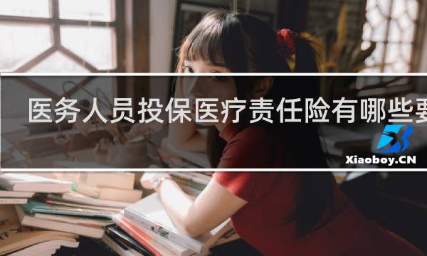 医务人员投保医疗责任险有哪些要求