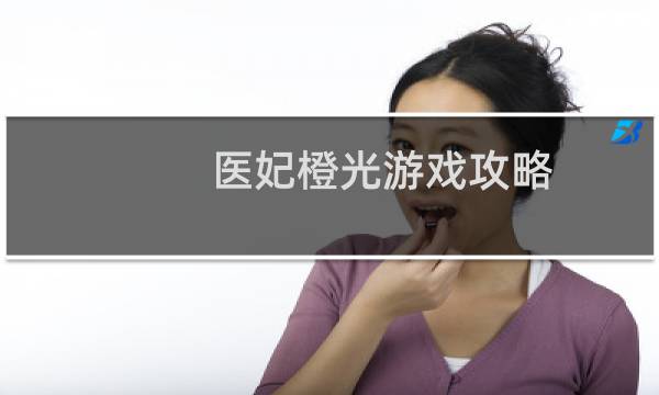 医妃橙光游戏攻略