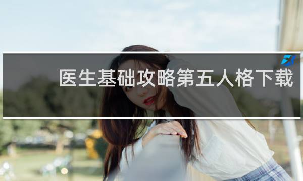 医生基础攻略第五人格下载