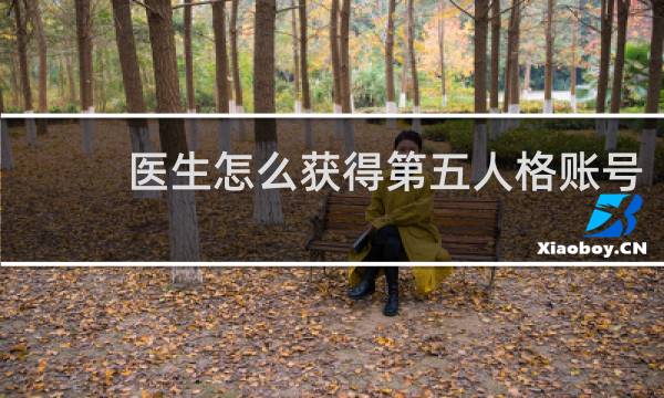 医生怎么获得第五人格账号