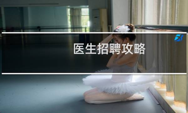 医生招聘攻略
