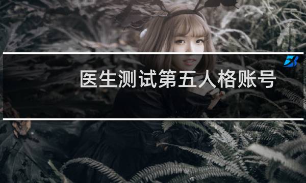 医生测试第五人格账号