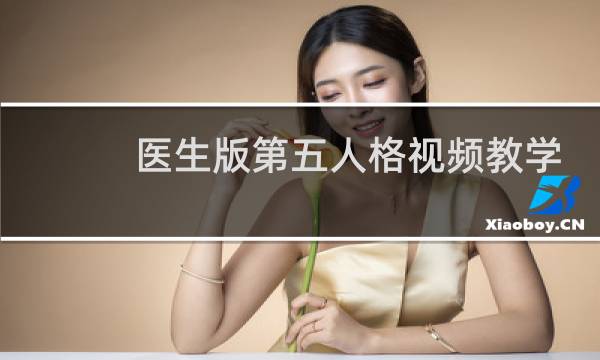 医生版第五人格视频教学