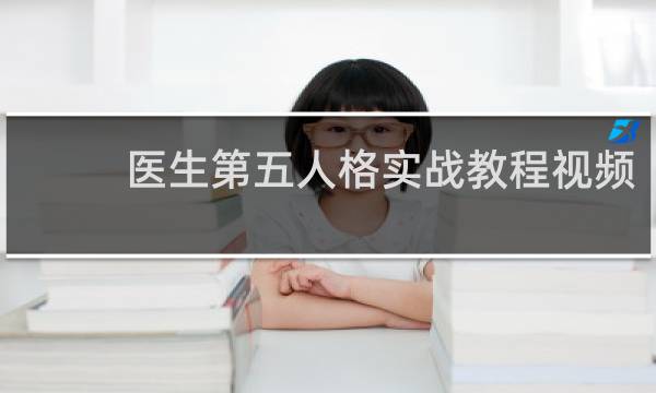 医生第五人格实战教程视频