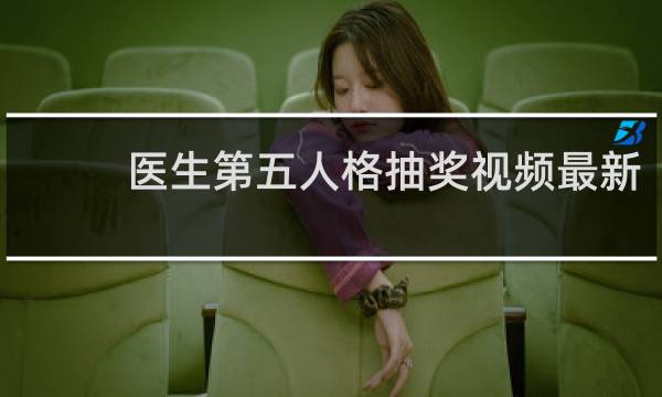 医生第五人格抽奖视频最新