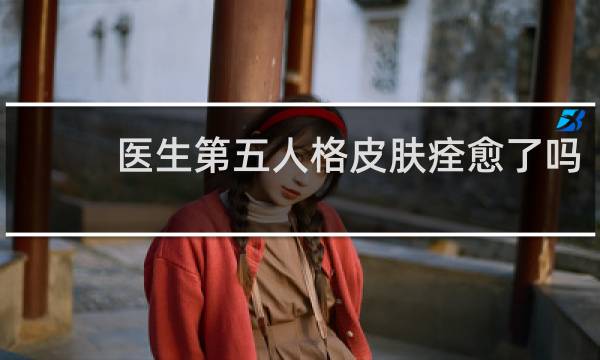 医生第五人格皮肤痊愈了吗