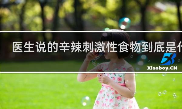 医生说的辛辣刺激性食物到底是什么