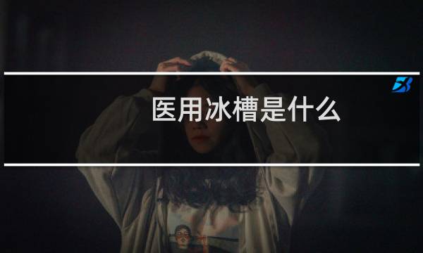 医用冰槽是什么