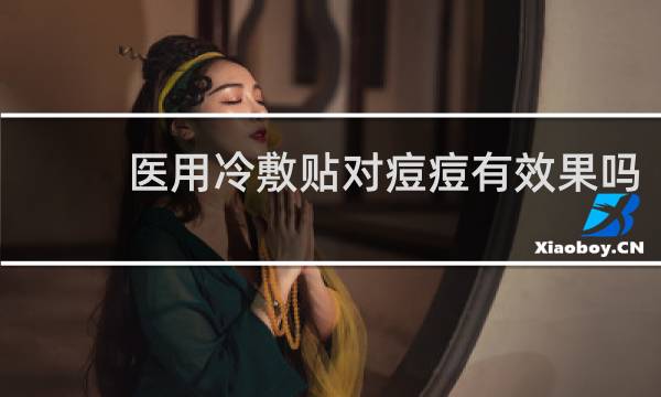 医用冷敷贴对痘痘有效果吗