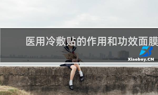 医用冷敷贴的作用和功效面膜