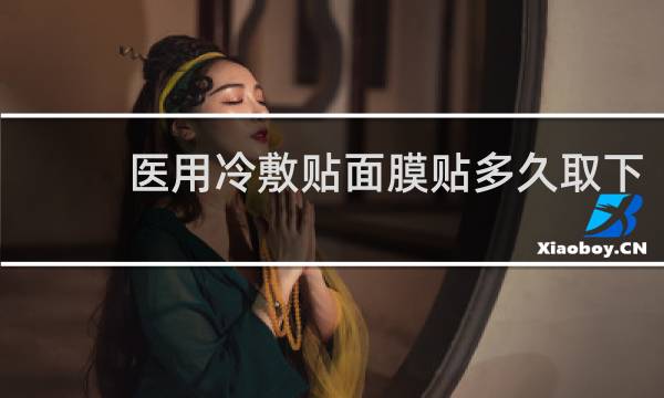 医用冷敷贴面膜贴多久取下