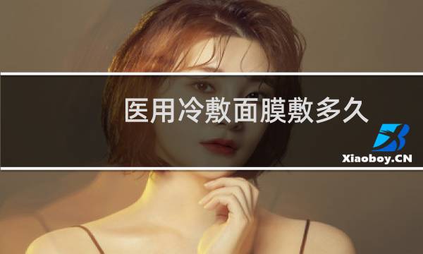 医用冷敷面膜敷多久