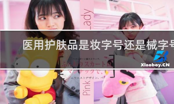 医用护肤品是妆字号还是械字号