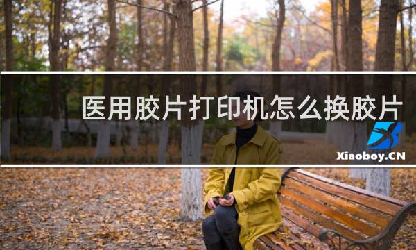 医用胶片打印机怎么换胶片