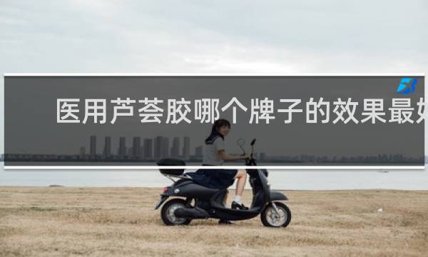 医用芦荟胶哪个牌子的效果最好