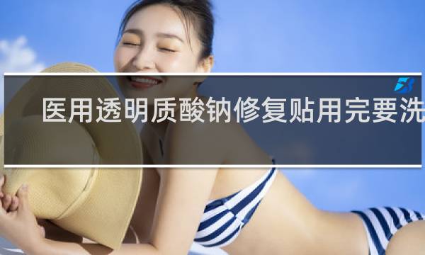 医用透明质酸钠修复贴用完要洗吗