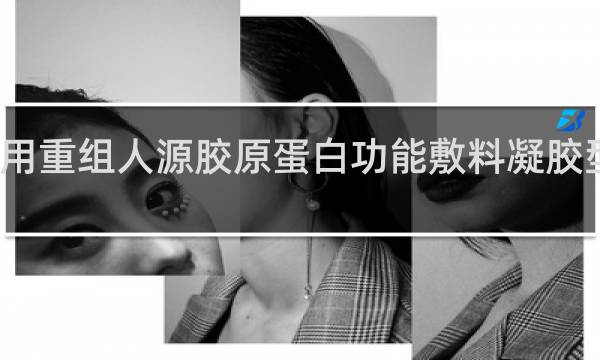 医用重组人源胶原蛋白功能敷料凝胶型怎么用