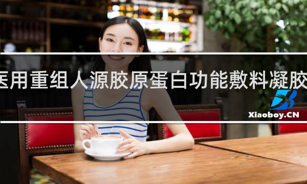 医用重组人源胶原蛋白功能敷料凝胶怎么用