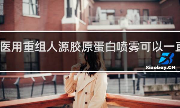 医用重组人源胶原蛋白喷雾可以一直用吗