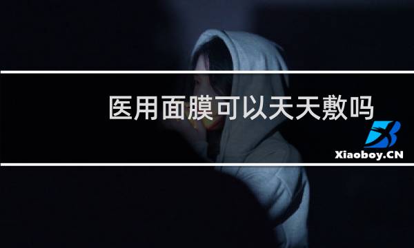 医用面膜可以天天敷吗