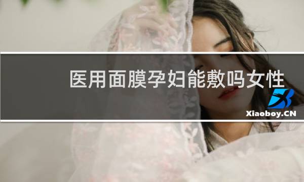 医用面膜孕妇能敷吗女性