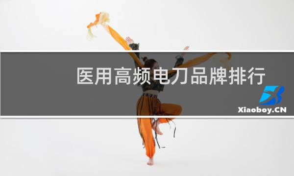 医用高频电刀品牌排行