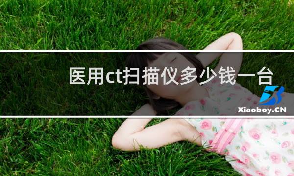 医用ct扫描仪多少钱一台