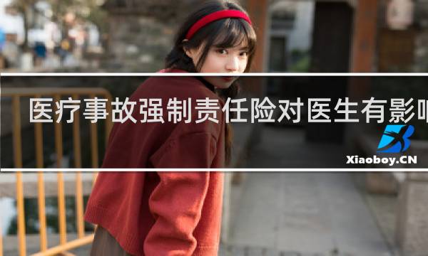 医疗事故强制责任险对医生有影响吗