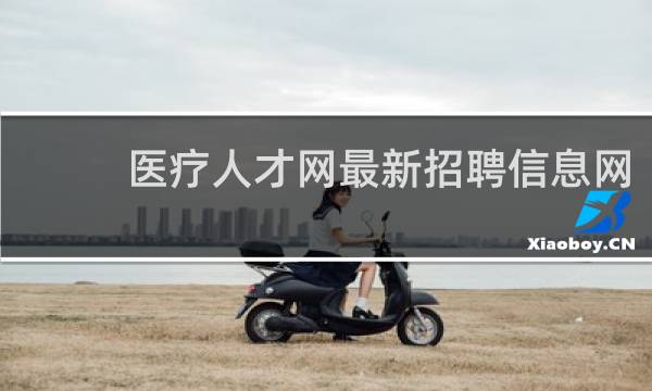 医疗人才网最新招聘信息网