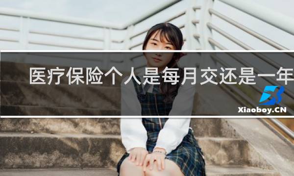 医疗保险个人是每月交还是一年交